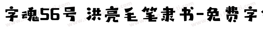 字魂56号 洪亮毛笔隶书字体转换